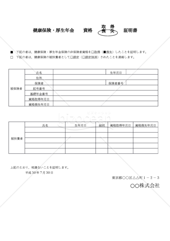 健康保険・厚生年金資格_取得・喪証明書
