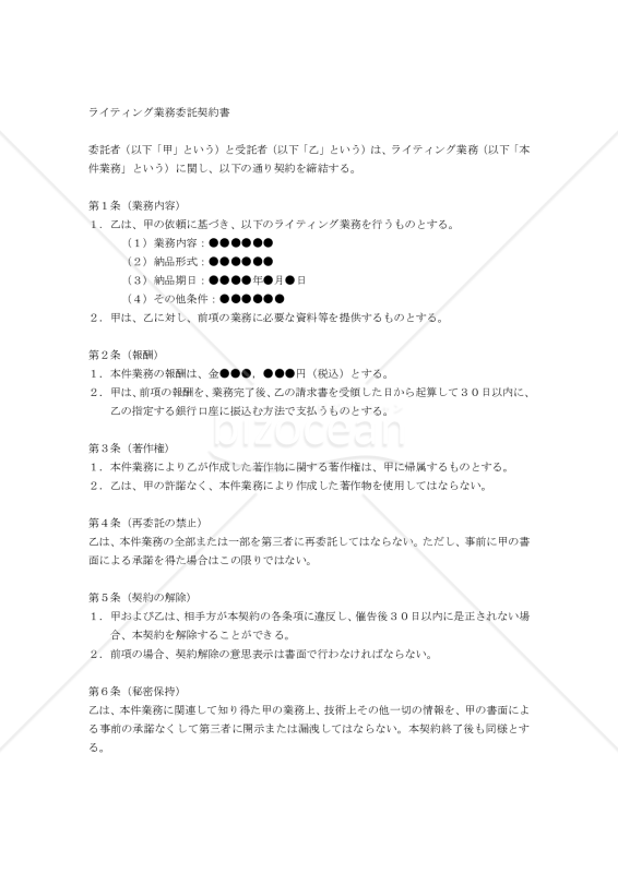 【改正民法対応版】ライティング業務委託契約書