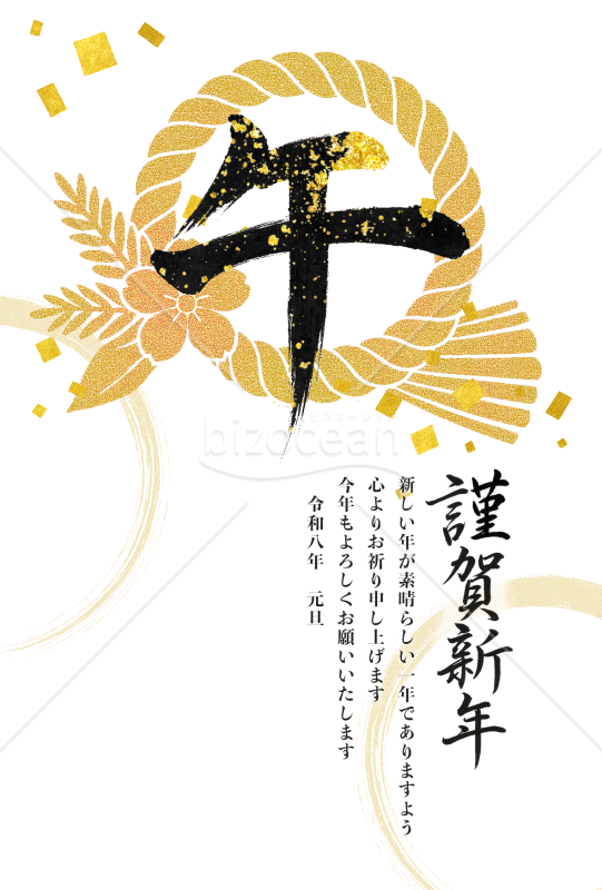【2026年賀状】午年の筆文字デザイン　金粉としめ飾りの背景
