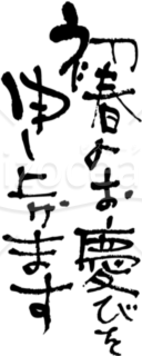 筆書き縦二列の「初春のお慶びを申し上げます」賀詞