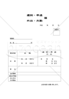 遅刻・早退・外出・欠勤届