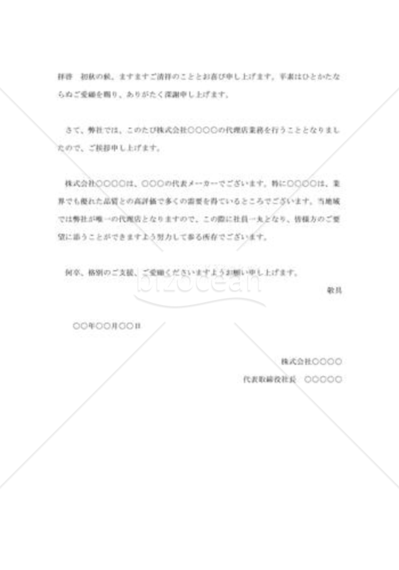 代理店開業の挨拶状