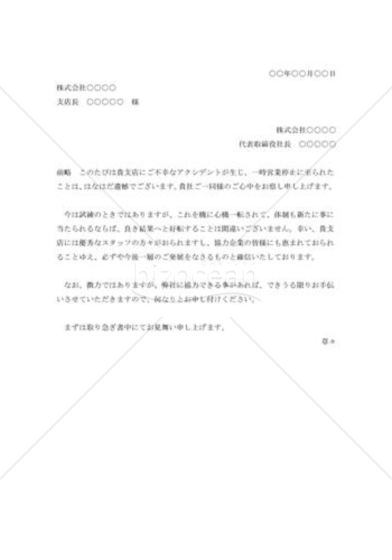 営業停止の見舞状