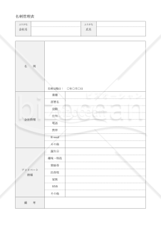 名刺管理表（詳細情報記載版）・Word【見本付き】