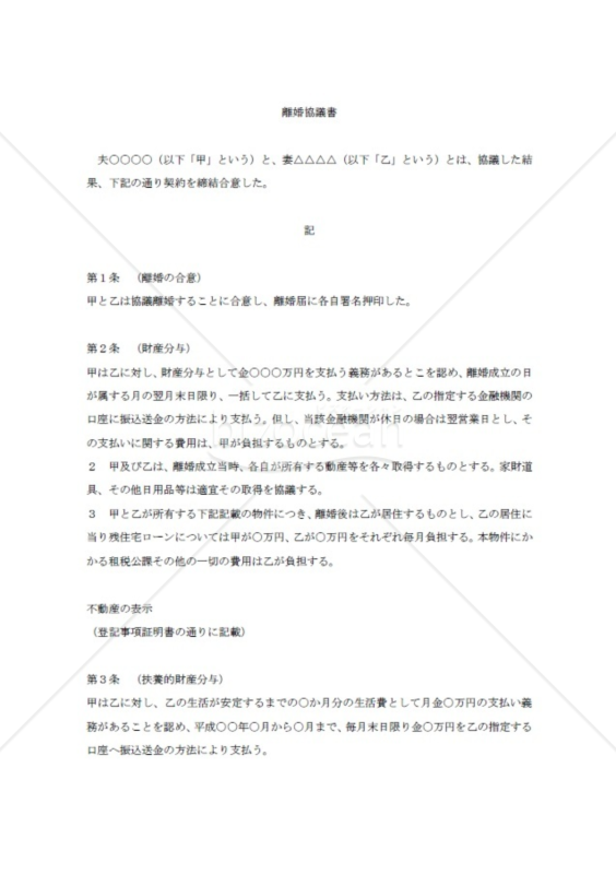 離婚協議書