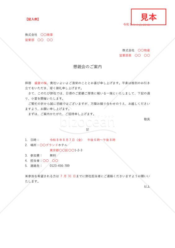 懇親会への招待状【例文付き】