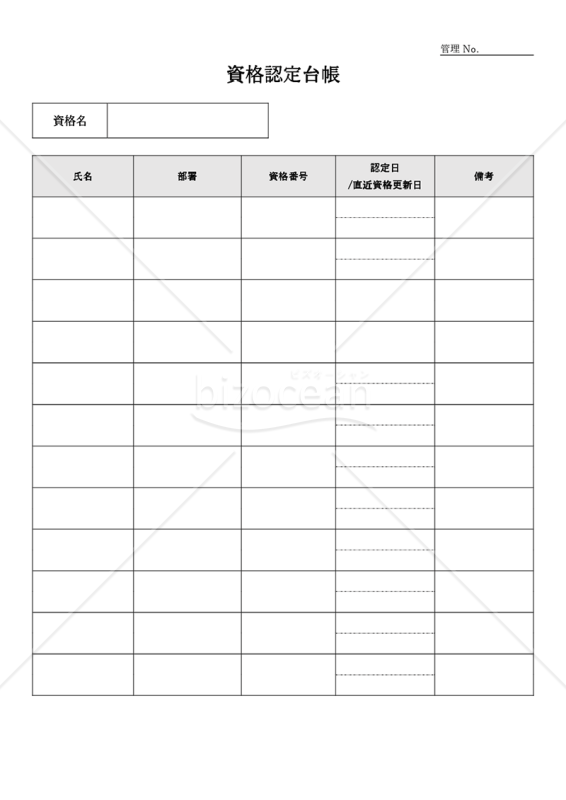 資格認定台帳・縦・Word