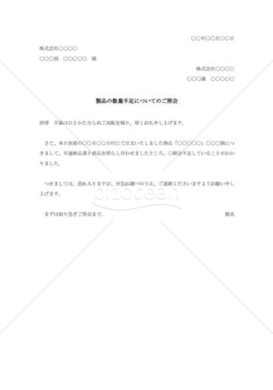 製品数量不足の照会状