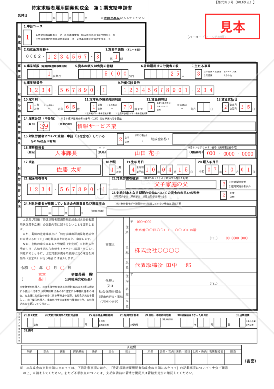 【様式第3号】特定求職者雇用開発助成金　第1期支給申請書【見本付き】