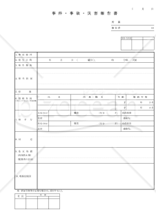 事故・災害報告書001