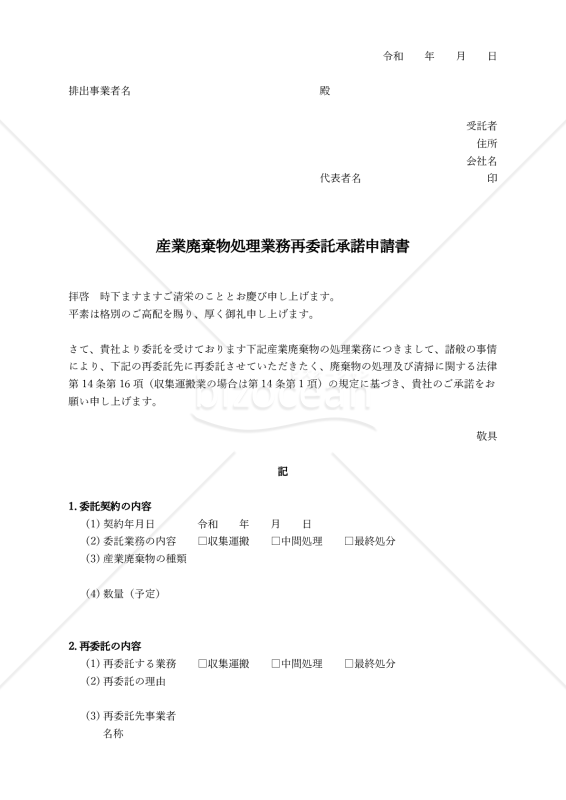 産業廃棄物処理業務再委託承諾申請書・承諾書.docx