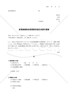 産業廃棄物処理業務再委託承諾申請書・承諾書.docx