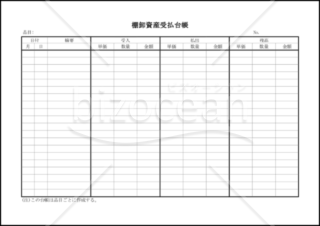 棚卸資産受払台帳