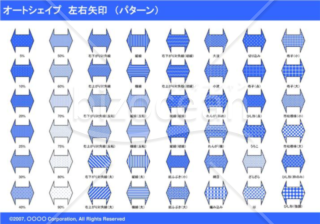 オートシェイプ　左右矢印　（パターン）（ブルー）