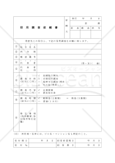 信用調査依頼書