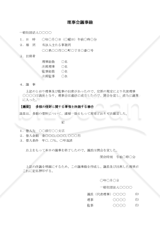 〔一般社団法人用〕理事会議事録（多額の借財に関する事項を決議する場合）