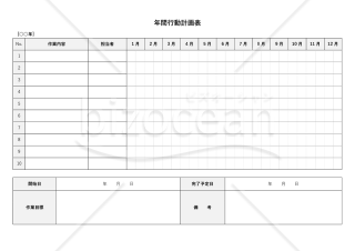 年間行動計画表・Word【見本付き】