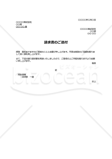 請求書の送付状（請求書送付の案内状）・Google ドキュメント