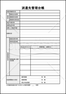 派遣先管理台帳