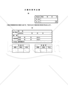 介護休業申出書02