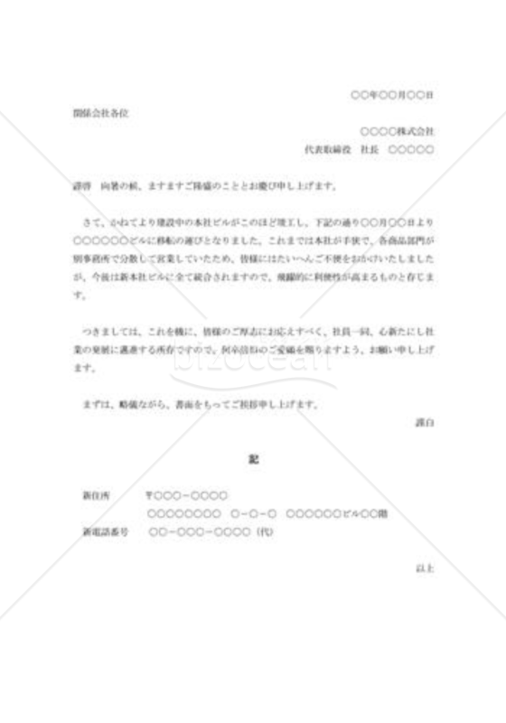 会社移転の挨拶状