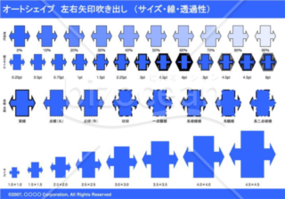 オートシェイプ　左右矢印吹き出し　（サイズ・線・透過性）　（ブルー）