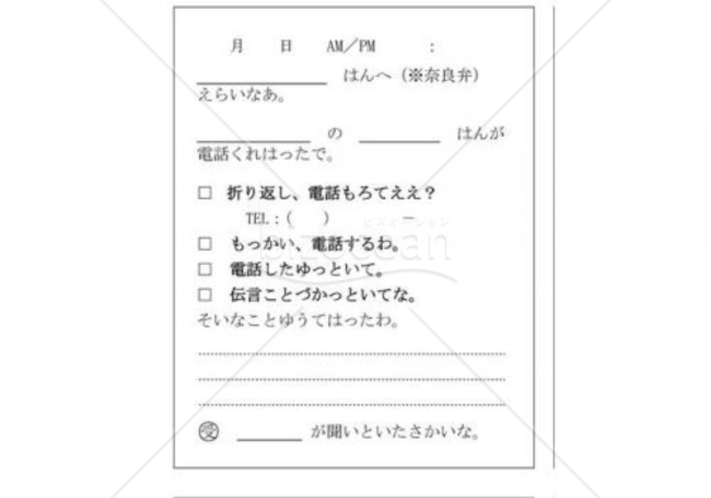 奈良県の伝言メモ(奈良弁、大和弁)