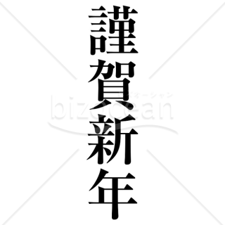 【2026年】「年賀賀詞」格調高い明朝体の「謹賀新年」