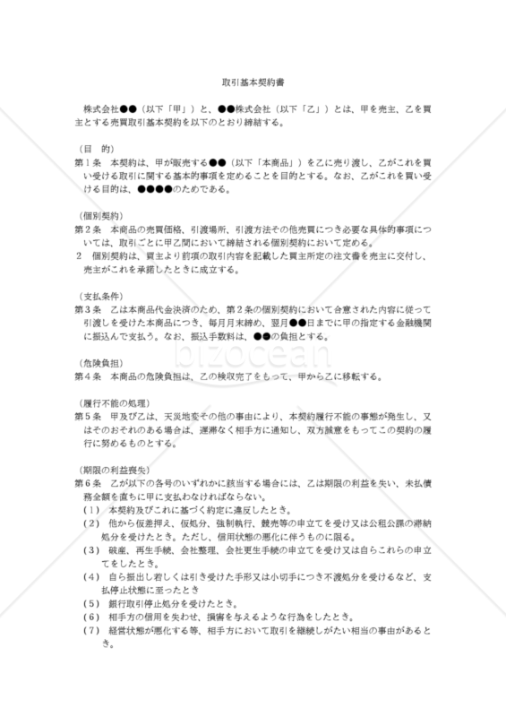 【改正民法対応版】取引基本契約書（買主有利版）
