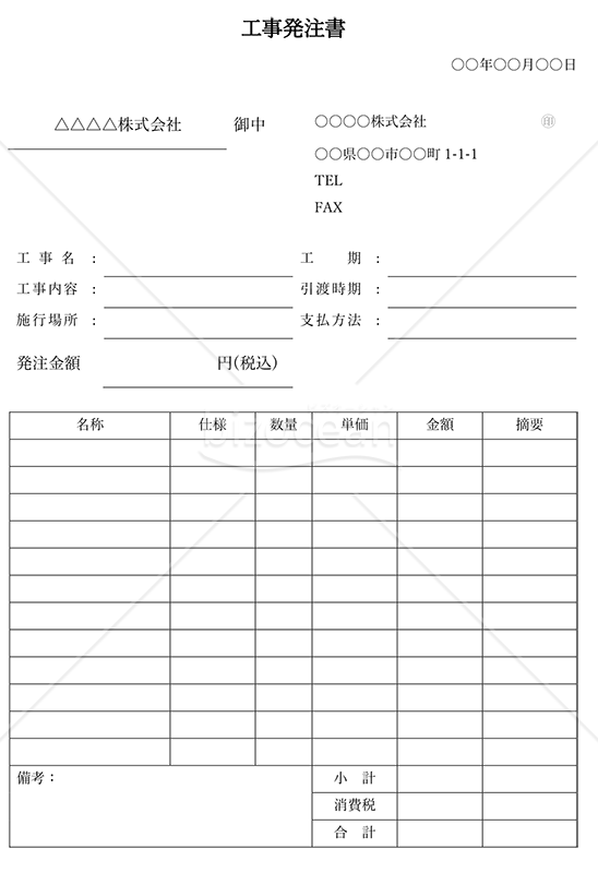 工事発注（注文）書・縦・Word