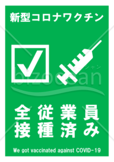新型コロナワクチン全従業員接種済みポスター(緑)