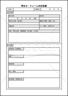 問合せ・クレーム対応記録