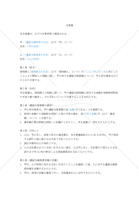 （遺留分侵害額に相当する金額を相続税控除後の手取り額で合意するための）合意書
