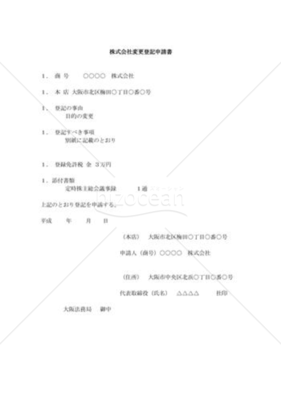 株式会社変更登記申請書07