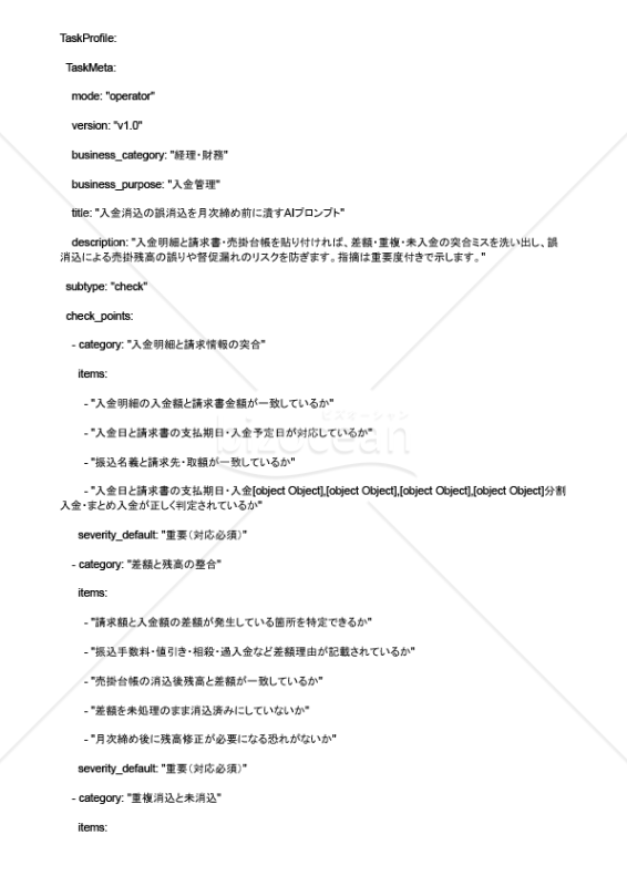 入金消込の誤消込を月次締め前に潰すAIプロンプト