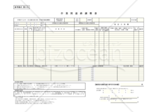 【全建統一参考様式 第5号】作業間連絡調整書