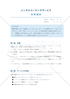 【使用上の解説付き】メンタルコーチング利用規約