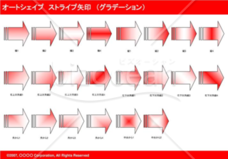 オートシェイプ　ストライプ矢印　（グラデーション）　（レッド）