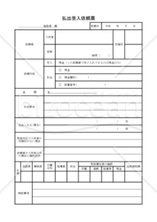 払出受入依頼票（PDF）　007