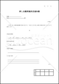 試し出勤実施決定通知書