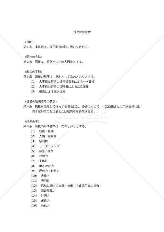 採用面接規程