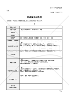 研修実施報告書・表形式版・Google ドキュメント【見本付き】