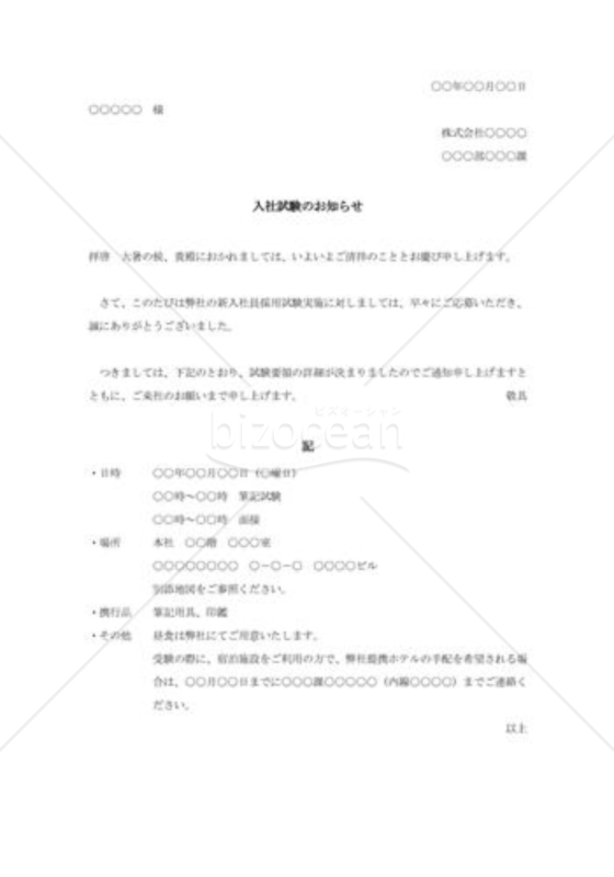 新卒者向け入社試験案内状