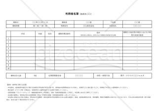 乗船名簿（旅客名簿・利用者名簿）・Excel【見本付き】
