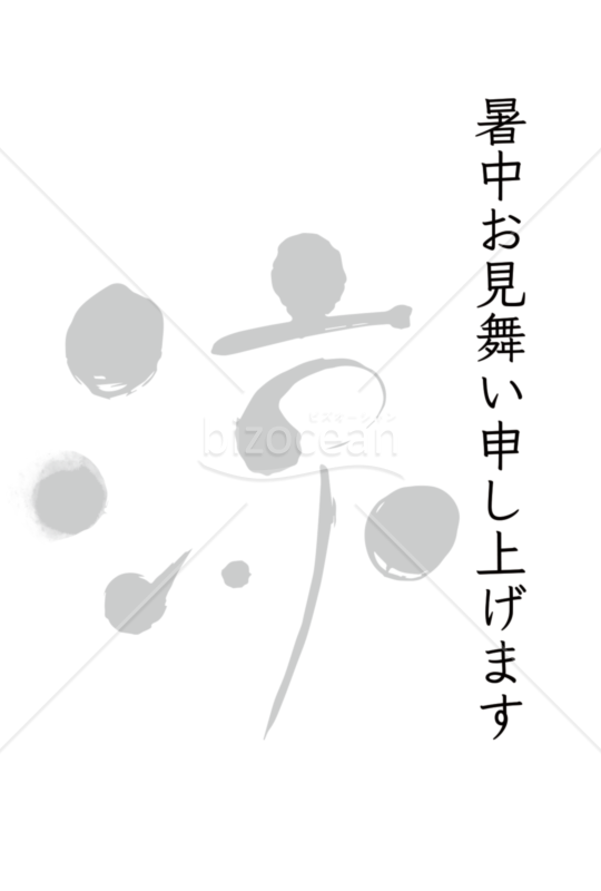 暑中見舞いはがき 涼 モノクロ 縦型