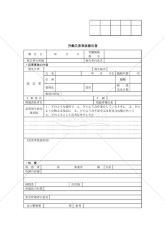 労働災害事故報告書