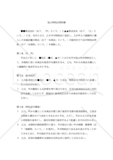 【改正民法対応版】独占特約店契約書