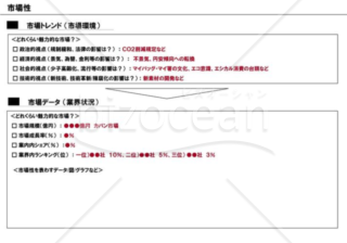 事業計画書５／１６【市場性】※製造業の例