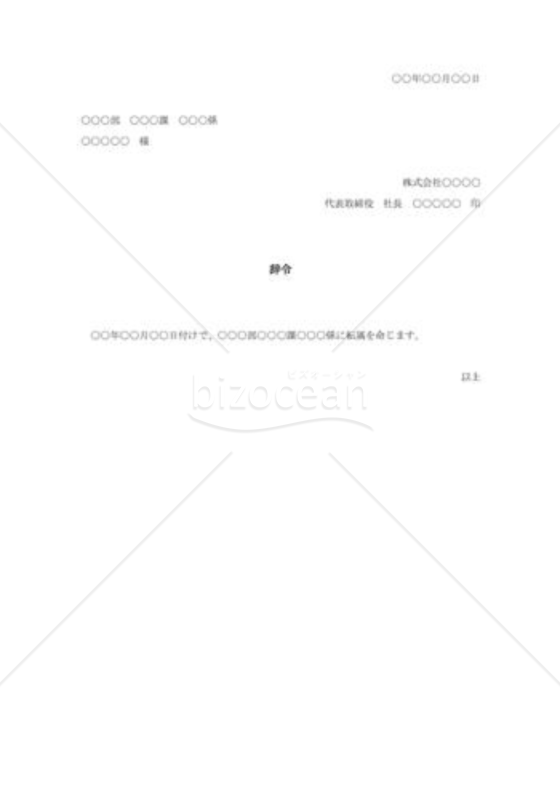 転属辞令