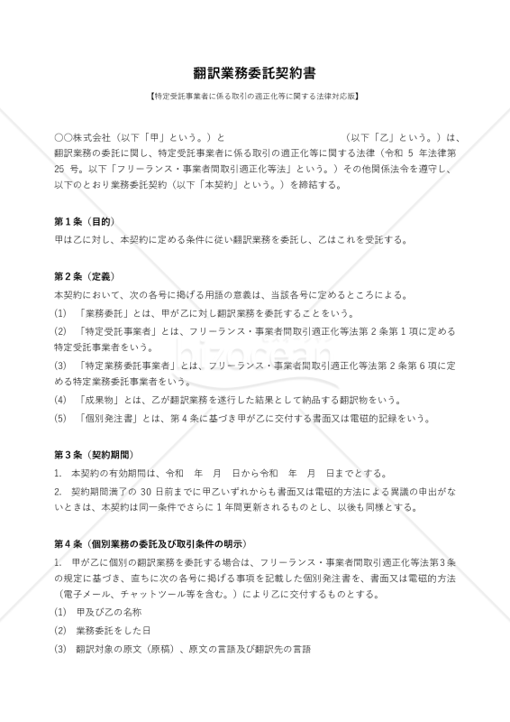 【フリーランス新法対応版】翻訳業務委託契約書